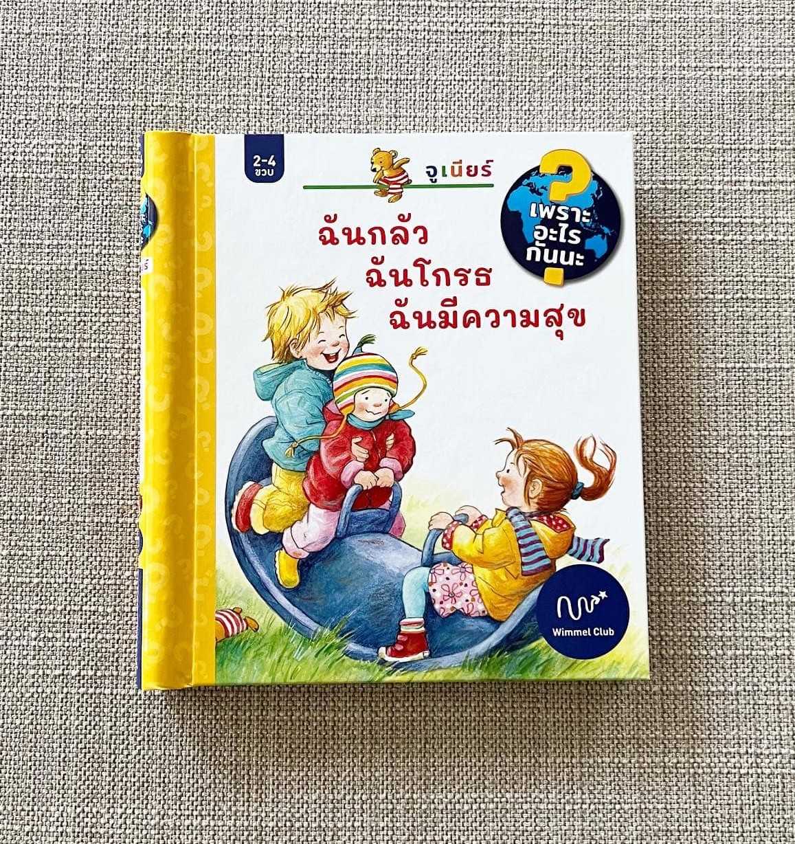 ฉันกลัว ฉันโกรธ ฉันมีความสุข