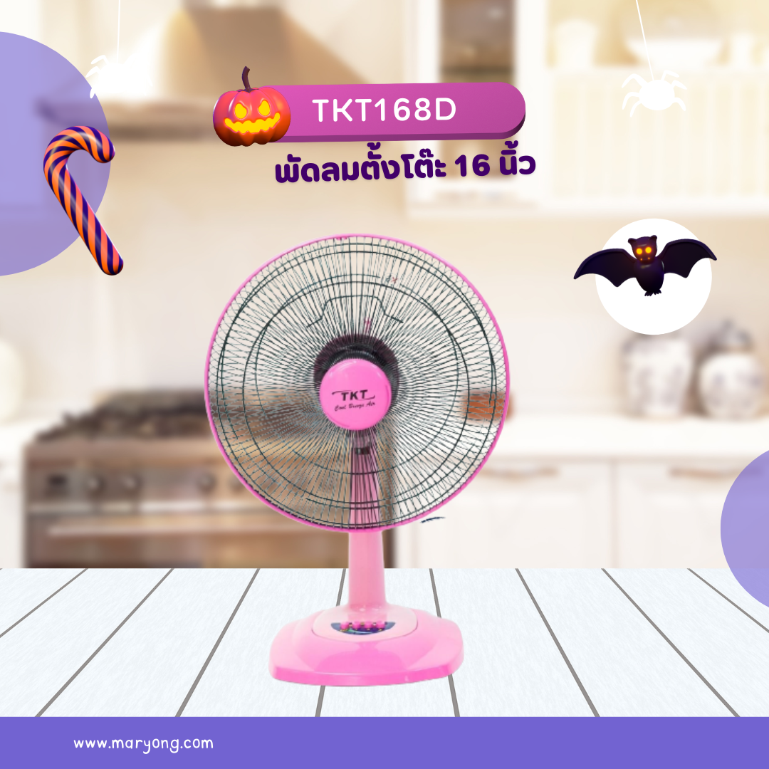 พัดลมตั้งโต๊ะ 16 นิ้ว ดูสบายตา TKT168D
