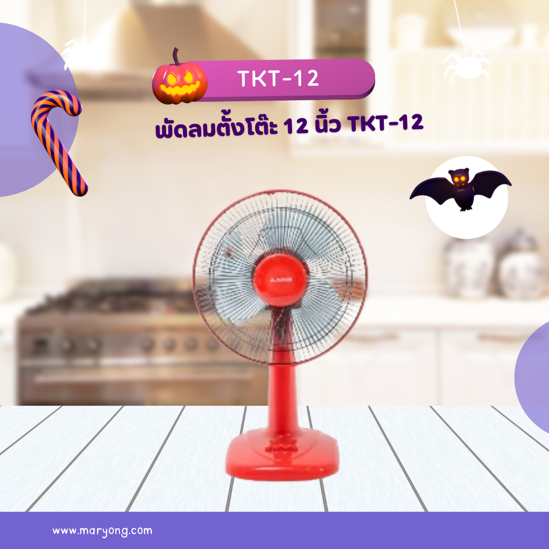 พัดลมตั้งโต๊ะ 12 นิ้ว TKT-12