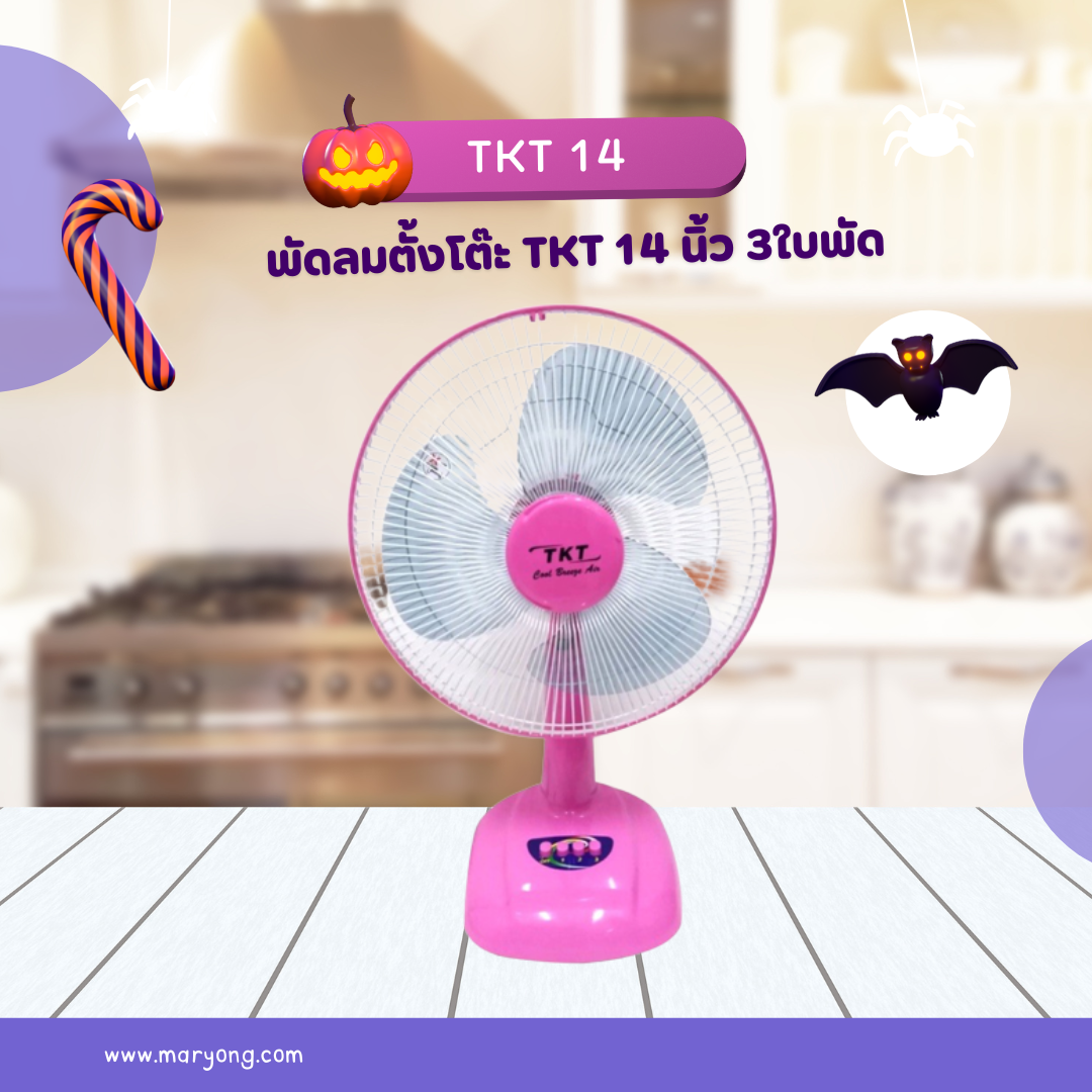 พัดลมตั้งโต๊ะ TKT 14 นิ้ว 3ใบพัด