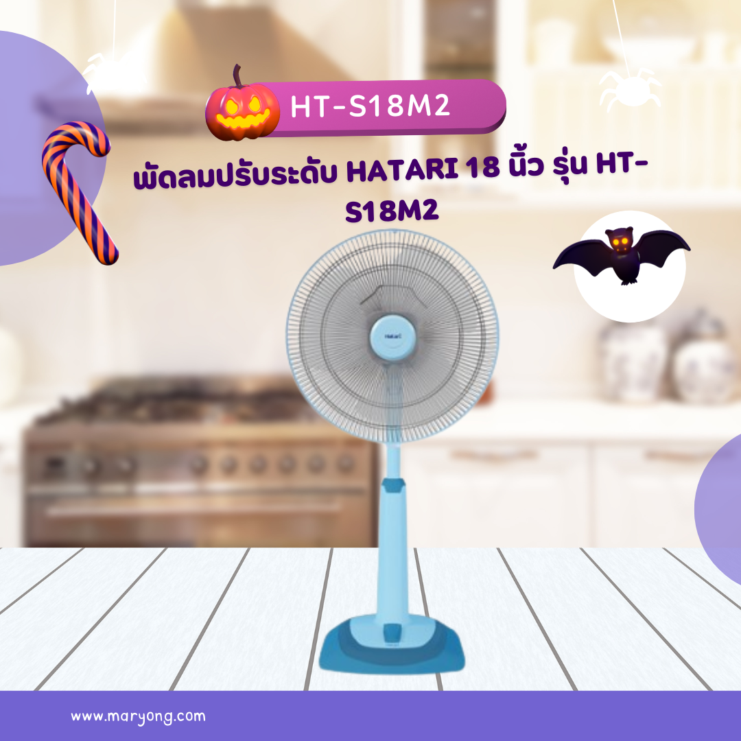พัดลมปรับระดับ Hatari 18 นิ้ว รุ่น HT-S18M2