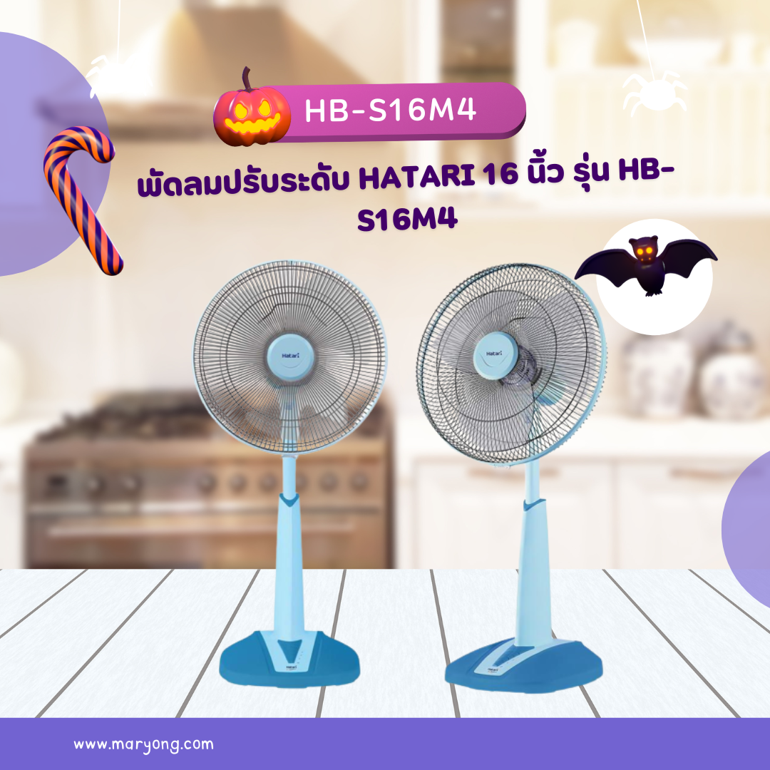 พัดลมปรับระดับ Hatari 16 นิ้ว รุ่น HB-S16M4