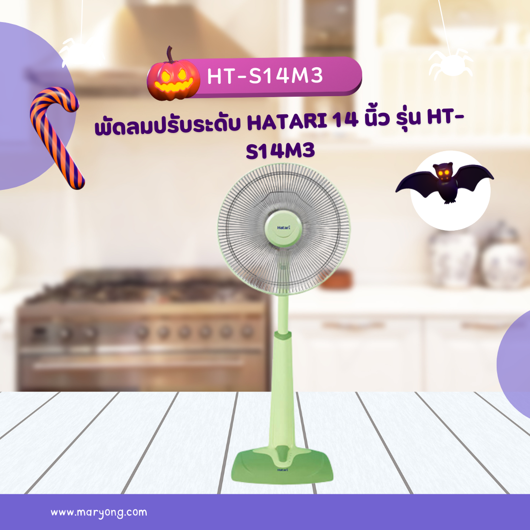 พัดลมปรับระดับ Hatari 14 นิ้ว รุ่น HT-S14M3