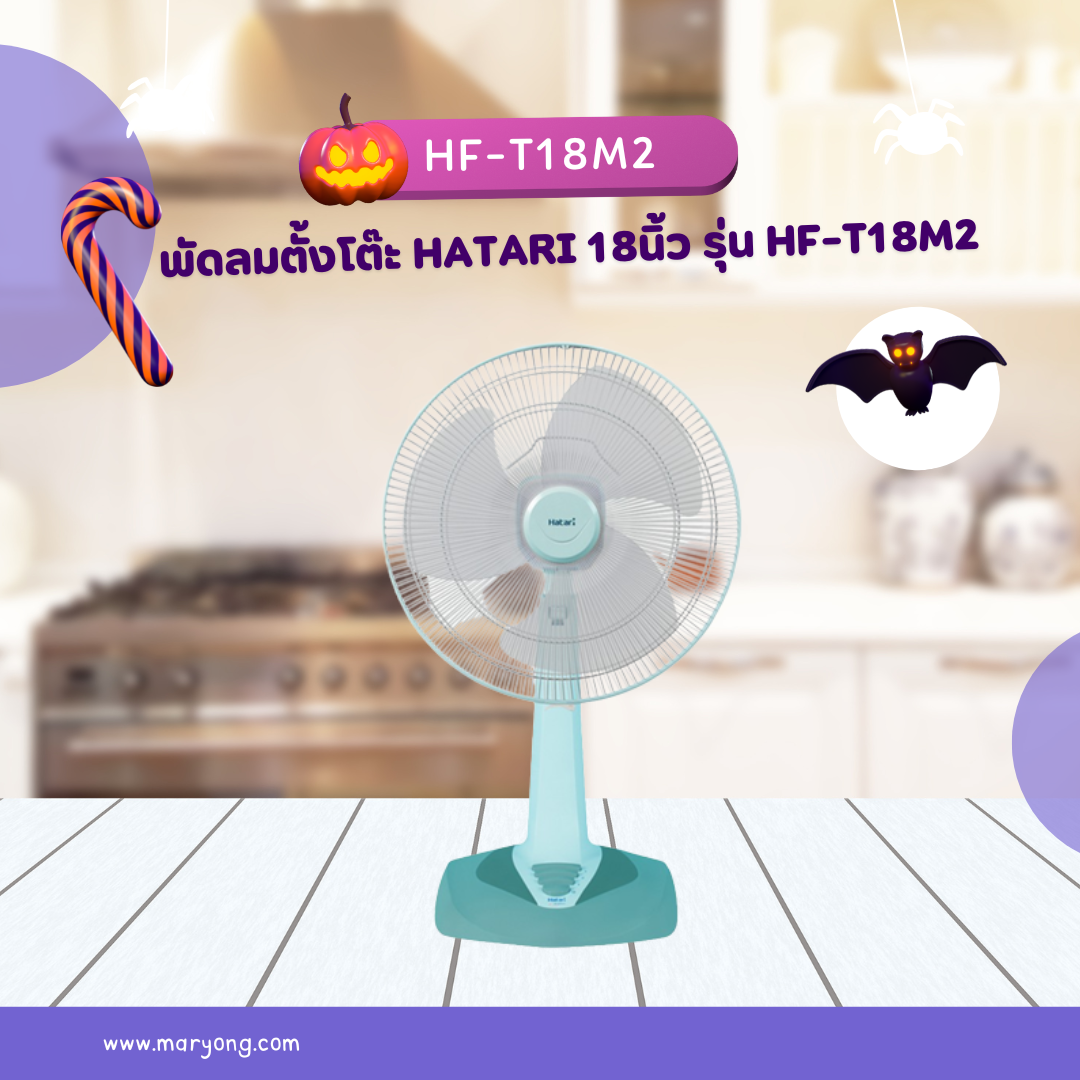 พัดลมตั้งโต๊ะ Hatari 18นิ้ว รุ่น HF-T18M2