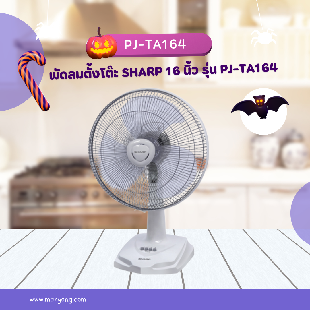 พัดลมตั้งโต๊ะ Sharp 16 นิ้ว รุ่น PJ-TA164