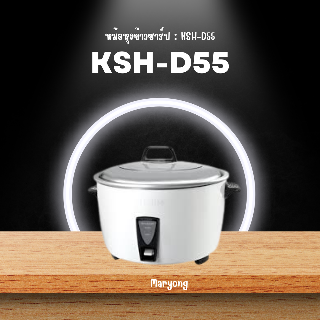 หม้อหุงข้าวชาร์ป : KSH-D55