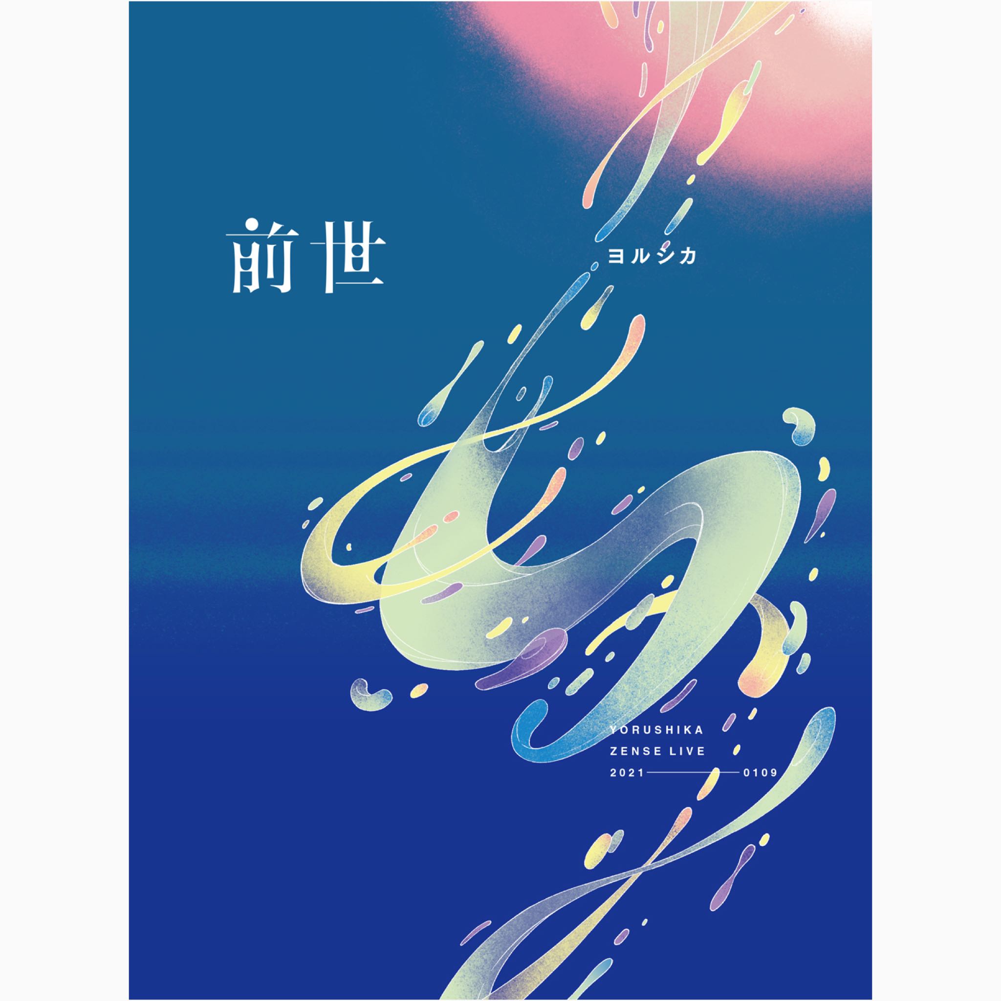 『PRE-ORDER』Yorushika / ヨルシカ Live「前世」Blu-ray & DVD