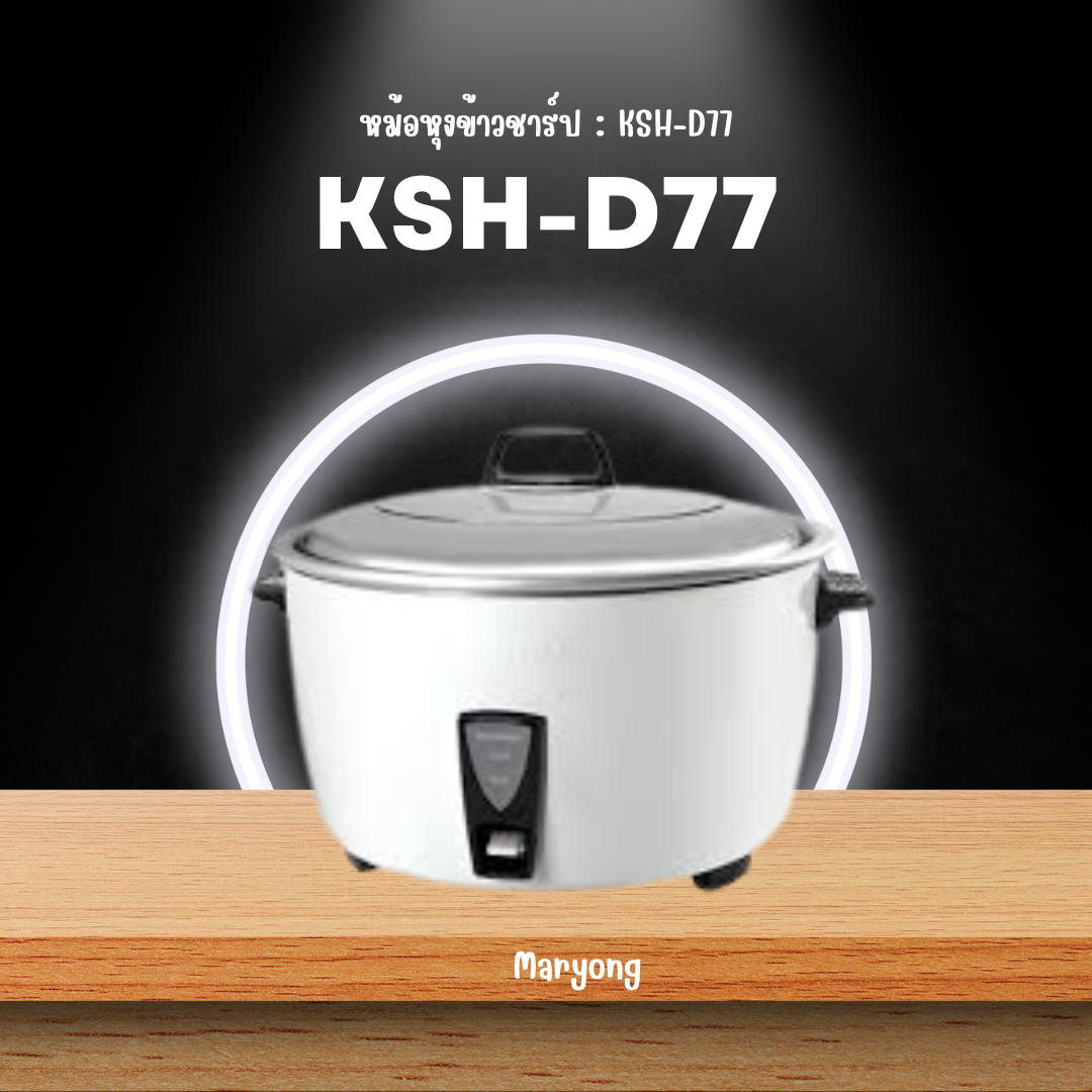 หม้อหุงข้าวชาร์ป : KSH-D77