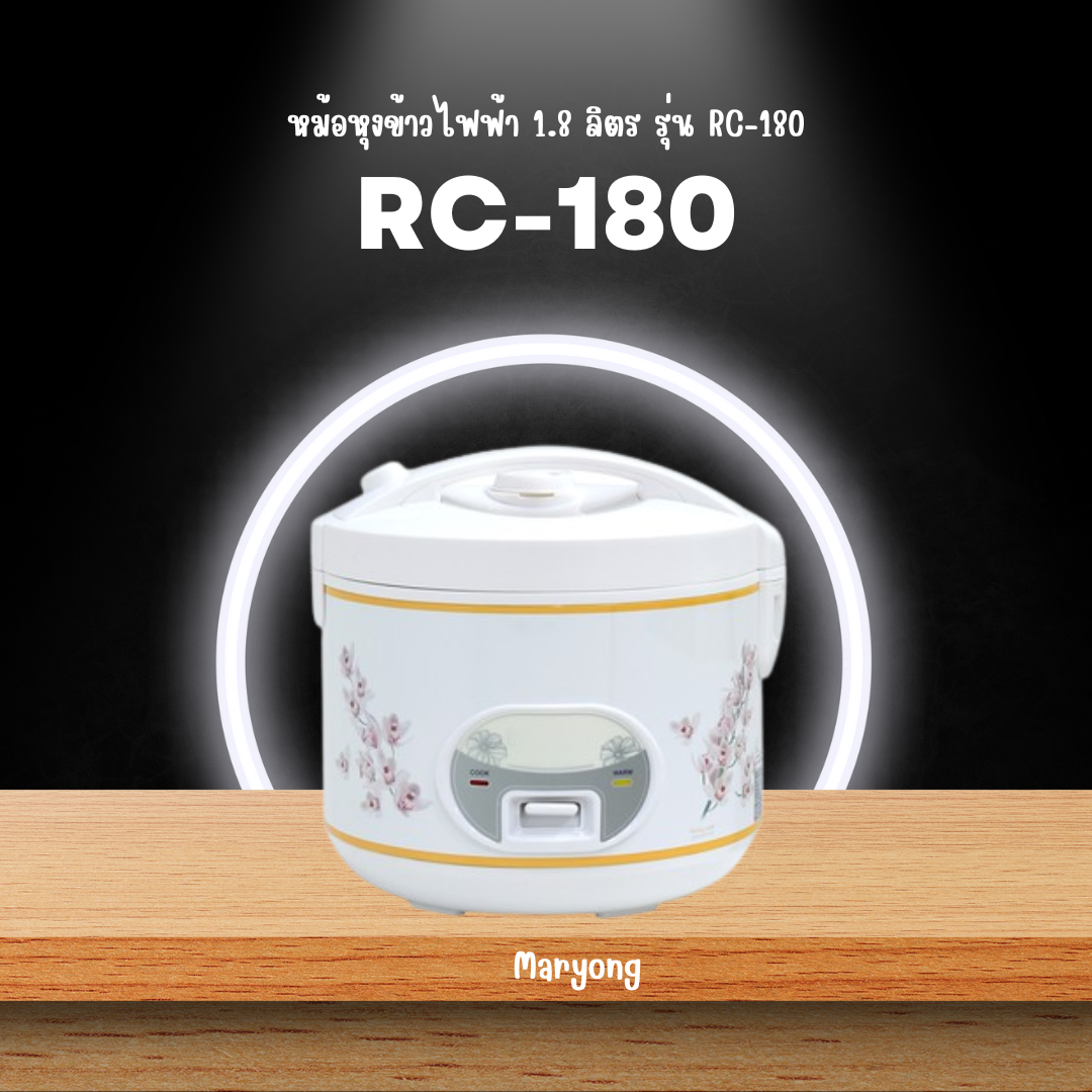 หม้อหุงข้าวไฟฟ้า 1.8 ลิตร รุ่น RC-180