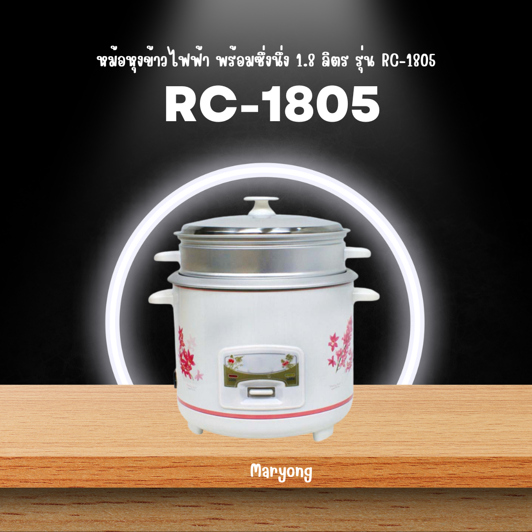 หม้อหุงข้าวไฟฟ้า พร้อมซึ่งนึ่ง 1.8 ลิตร รุ่น RC-1805