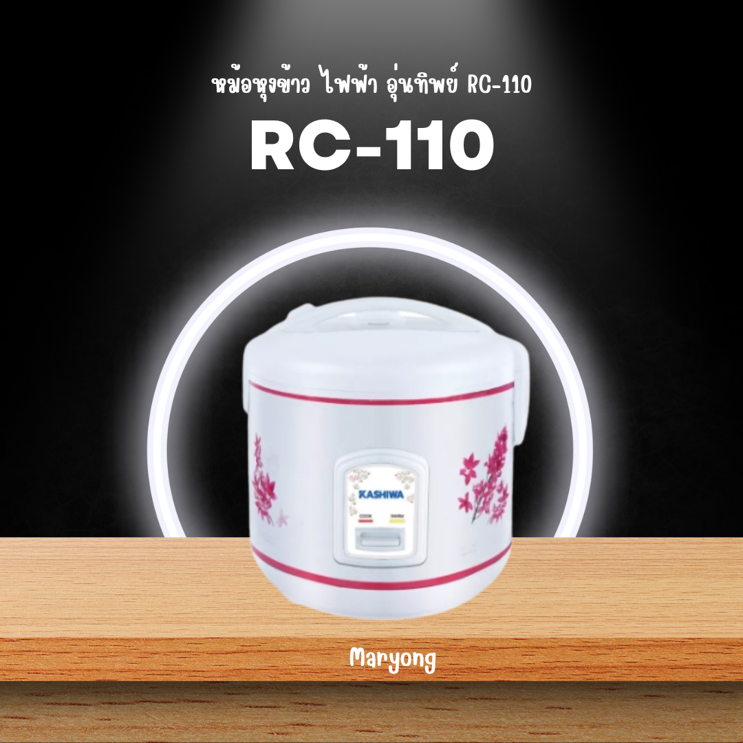 หม้อหุงข้าว ไฟฟ้า อุ่นทิพย์ RC-110
