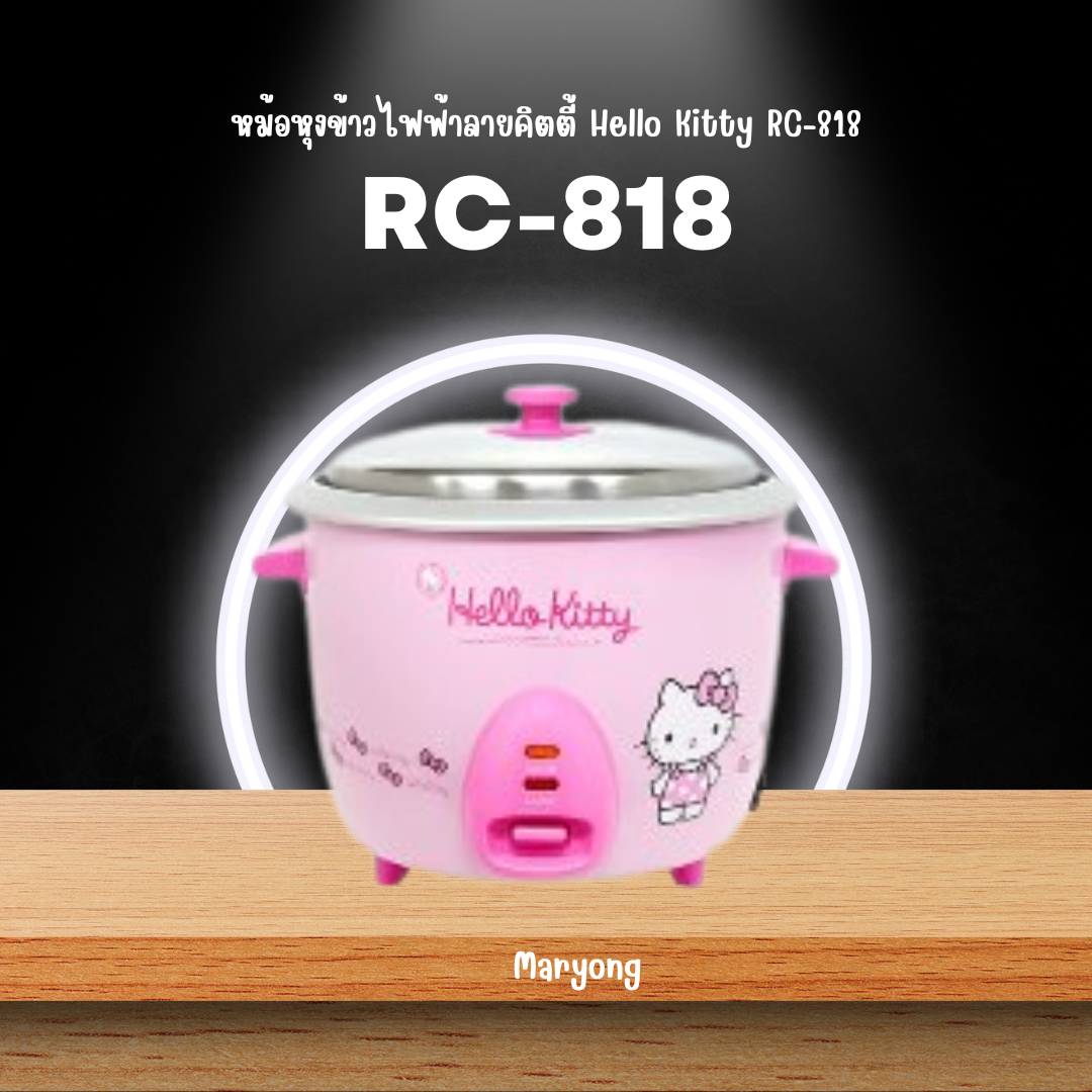 หม้อหุงข้าวไฟฟ้าลายคิตตี้ Hello Kitty RC-818