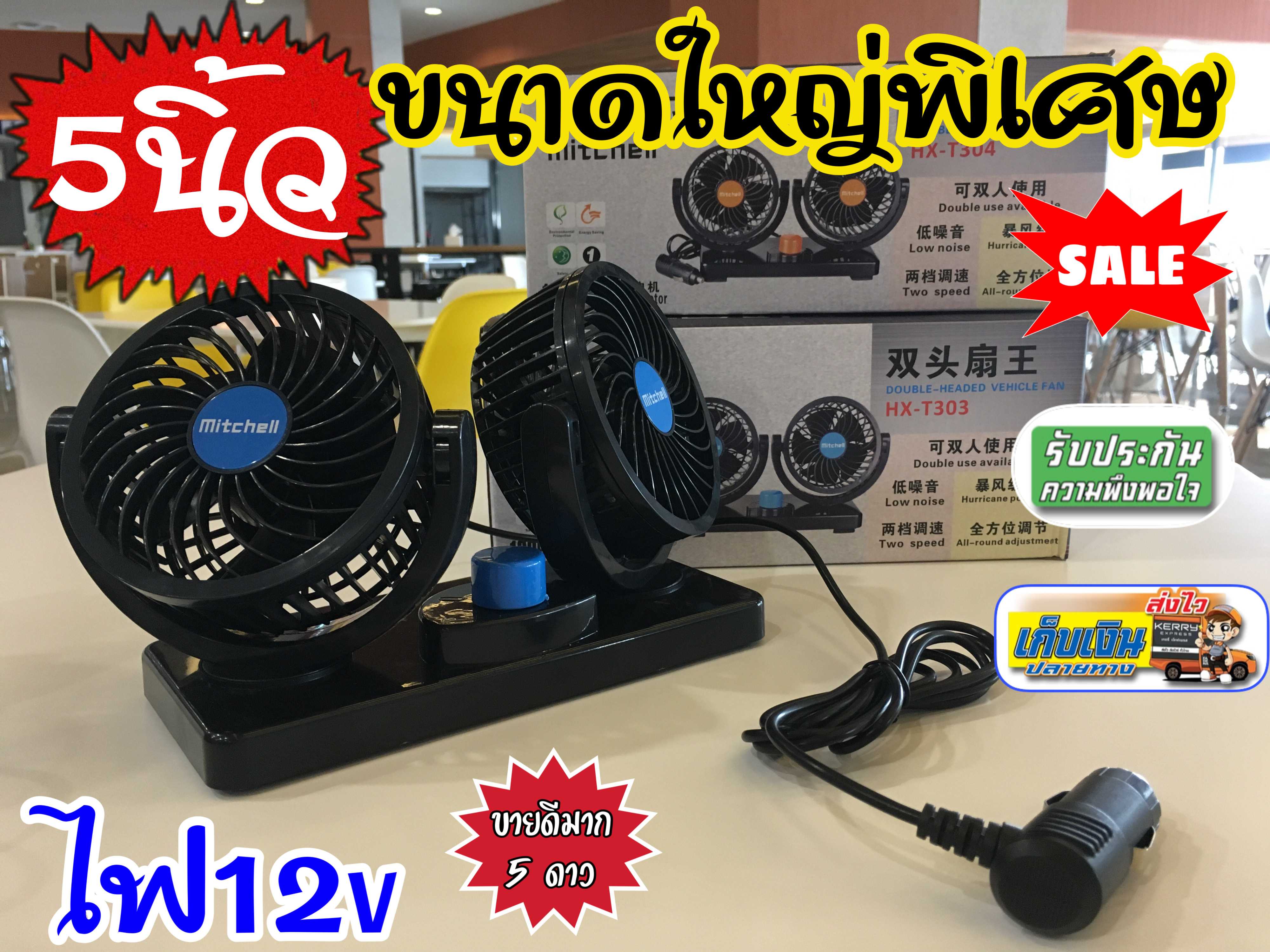 RBBพัดลมคู่ พัดลมติดรถยนต์ ชนิด 2หัว รุ่นใบพัด 5นิ้วใหญ่พิเศษ