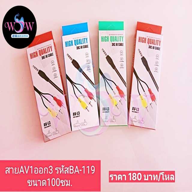 สาย AV1 ออก 3 ขนาด 100 cm. สินค้าราคาส่ง จำนวน 1 โหล