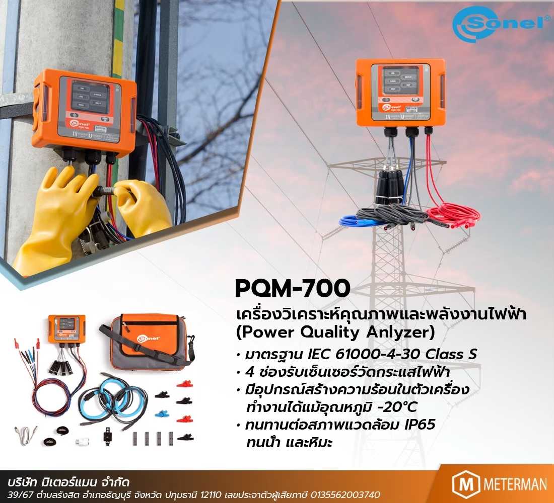 Sonel PQM-700 เครื่องวัดคุณภาพไฟฟ้า