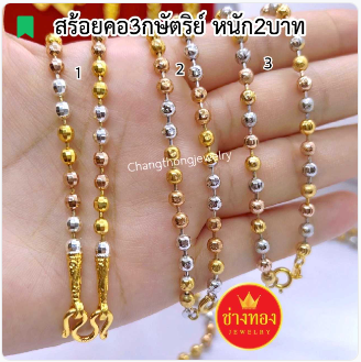 สร้อยคอ3กษัตริย์2บาท คุณภาพสูงเทียบเท่าของแท้💯 สวมใส่ติดตัวได้ตลอดเวลา ทองไมครอน ทองโคลนนิ่ง