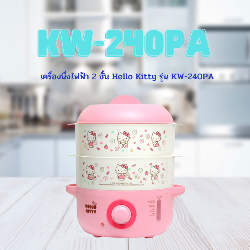 เครื่องนึ่งไฟฟ้า 2 ชั้น Hello Kitty รุ่น KW-240PA