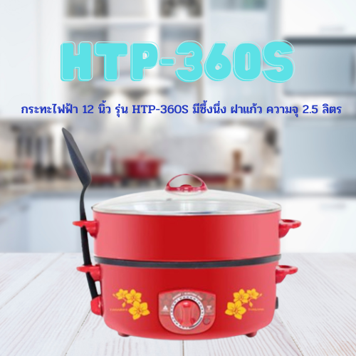 กระทะไฟฟ้า 12 นิ้ว รุ่น HTP-360S มีซึ้งนึ่ง ฝาแก้ว ความจุ 2.5 ลิตร