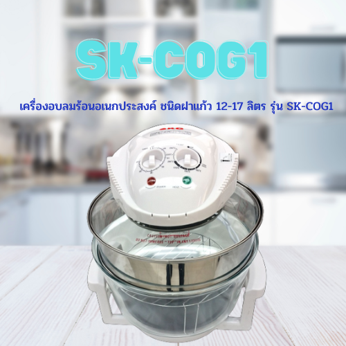 เครื่องอบลมร้อนอเนกประสงค์ ชนิดฝาแก้ว 12-17 ลิตร รุ่น SK-COG1