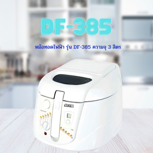 หม้อทอดไฟฟ้า รุ่น DF-385 ความจุ 3 ลิตร