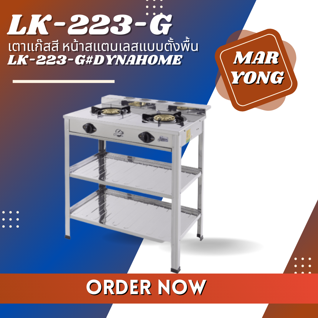 เตาแก๊สสี หน้าสแตนเลสแบบตั้งพื้น LK-223-G#DYNAHOME