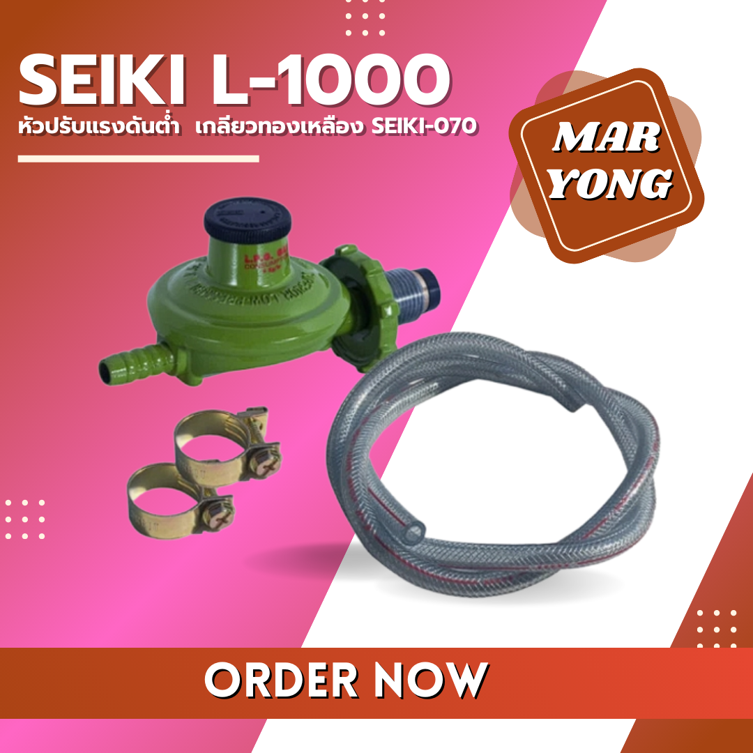 หัวปรับแรงดันต่ำ SEIKI L-1000 เกลียวทองเหลือง SEIKI-070