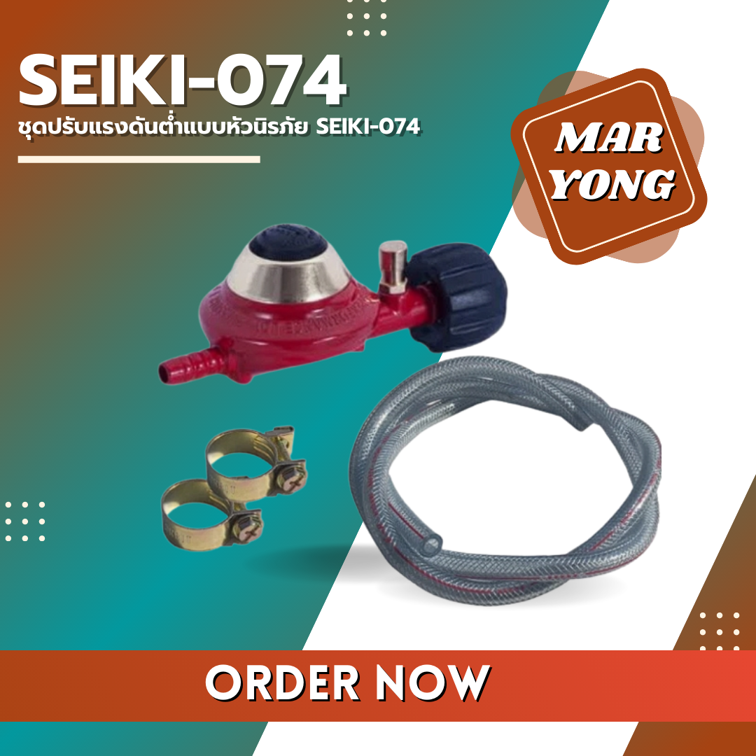 ชุดปรับแรงดันต่ำแบบหัวนิรภัย SEIKI-074