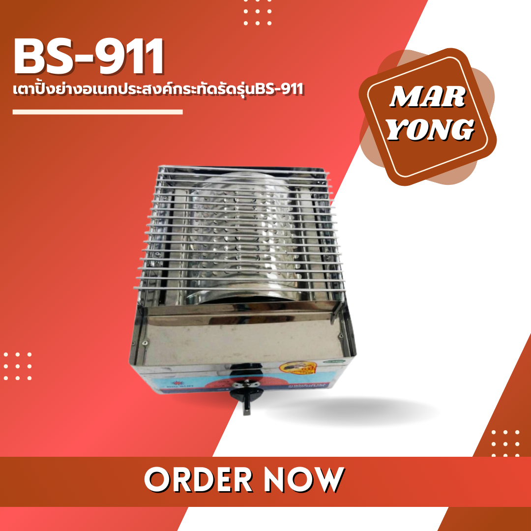 เตาปิ้งย่างอเนกประสงค์กระทัดรัดรุ่นBS-911