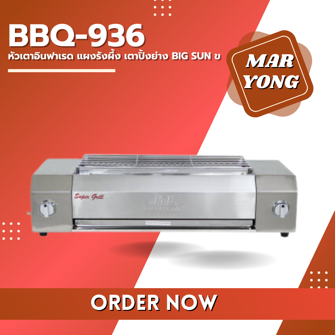 หัวเตาอินฟาเรด แผงรังผึ้ง เตาปิ้งย่าง BIG SUN ของรุ่น BBQ-936