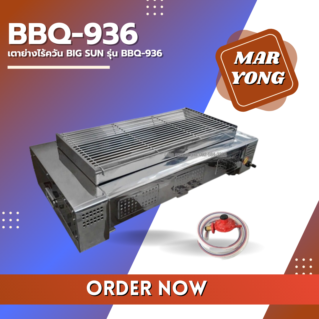 เตาย่างไร้ควัน Big Sun รุ่น BBQ-936