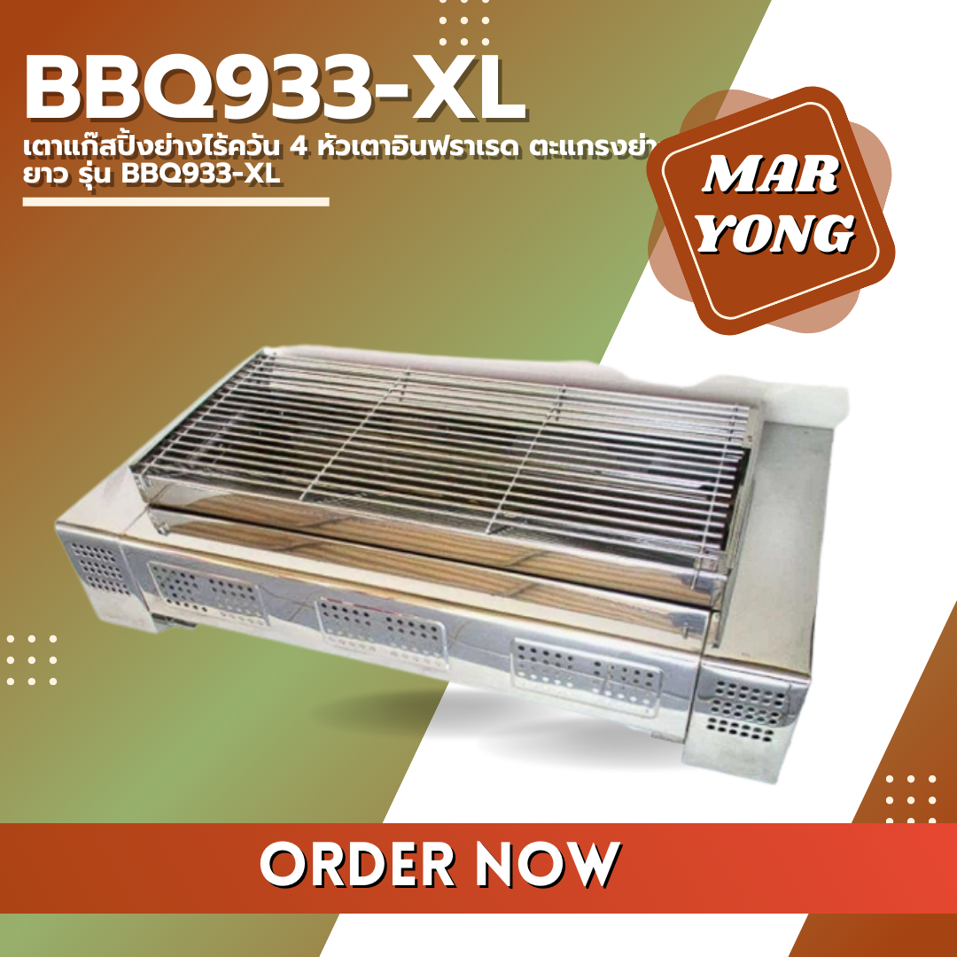เตาแก๊สปิ้งย่างไร้ควัน 4 หัวเตาอินฟราเรด ตะแกรงย่างกว้างยาว รุ่น BBQ933-XL