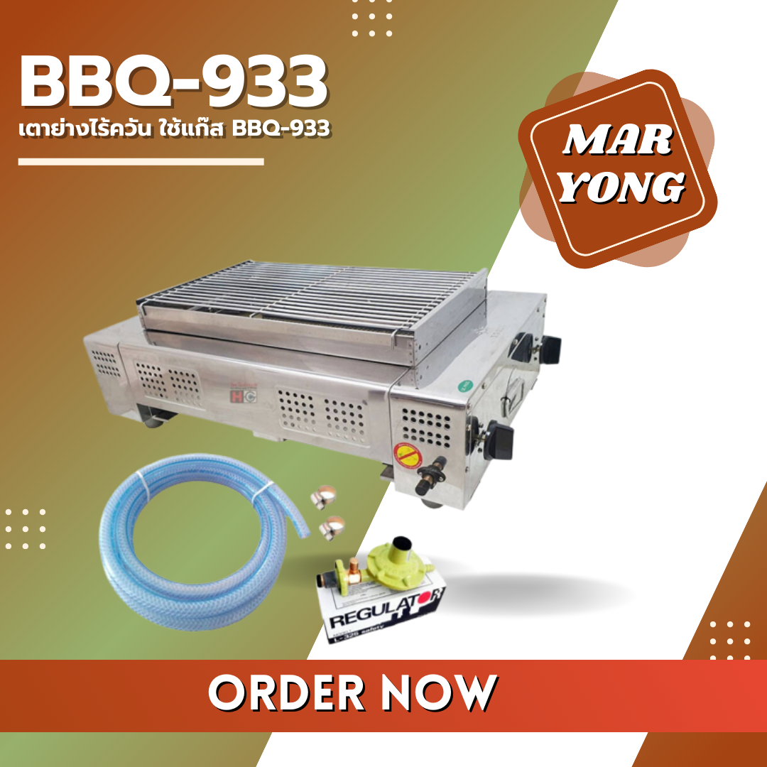 เตาย่างไร้ควัน ใช้แก๊ส BBQ-933