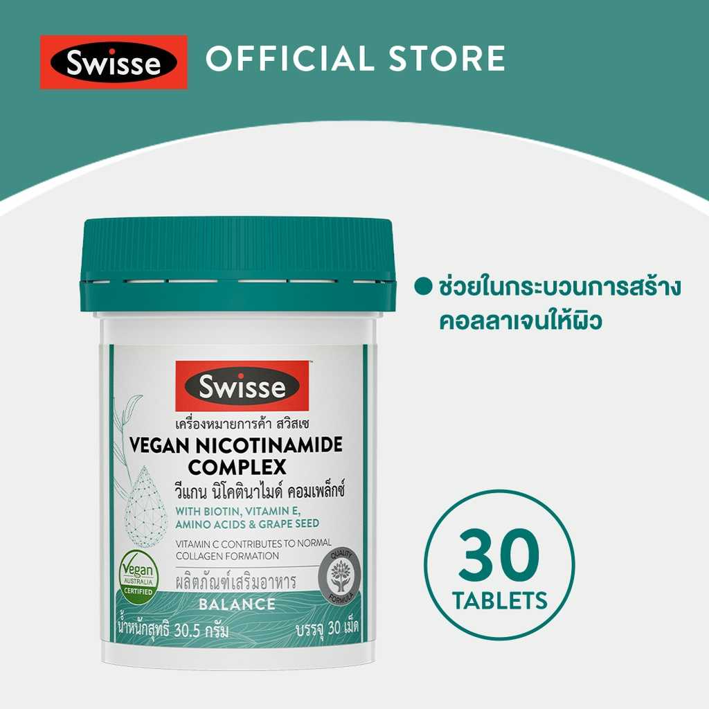 Swisse Vegan Nicotinamide Complex วีแกน นิโคตินาไมด์ คอมเพล็กซ์