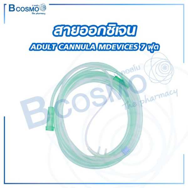 สายออกซิเจน ADULT CANNULA MDEVICES 7 ฟุต EO0107-A