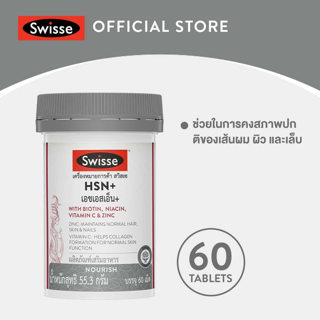 Swisse HSN+ เอช เอส เอ็น พลัส 60 เม็ด