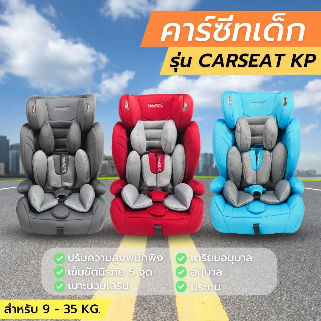 คาร์ซีทรุ่น KP เด็กเล็ก-เด็กโต  เหมาะสำหรับเด็ก 9 - 35 Kg.