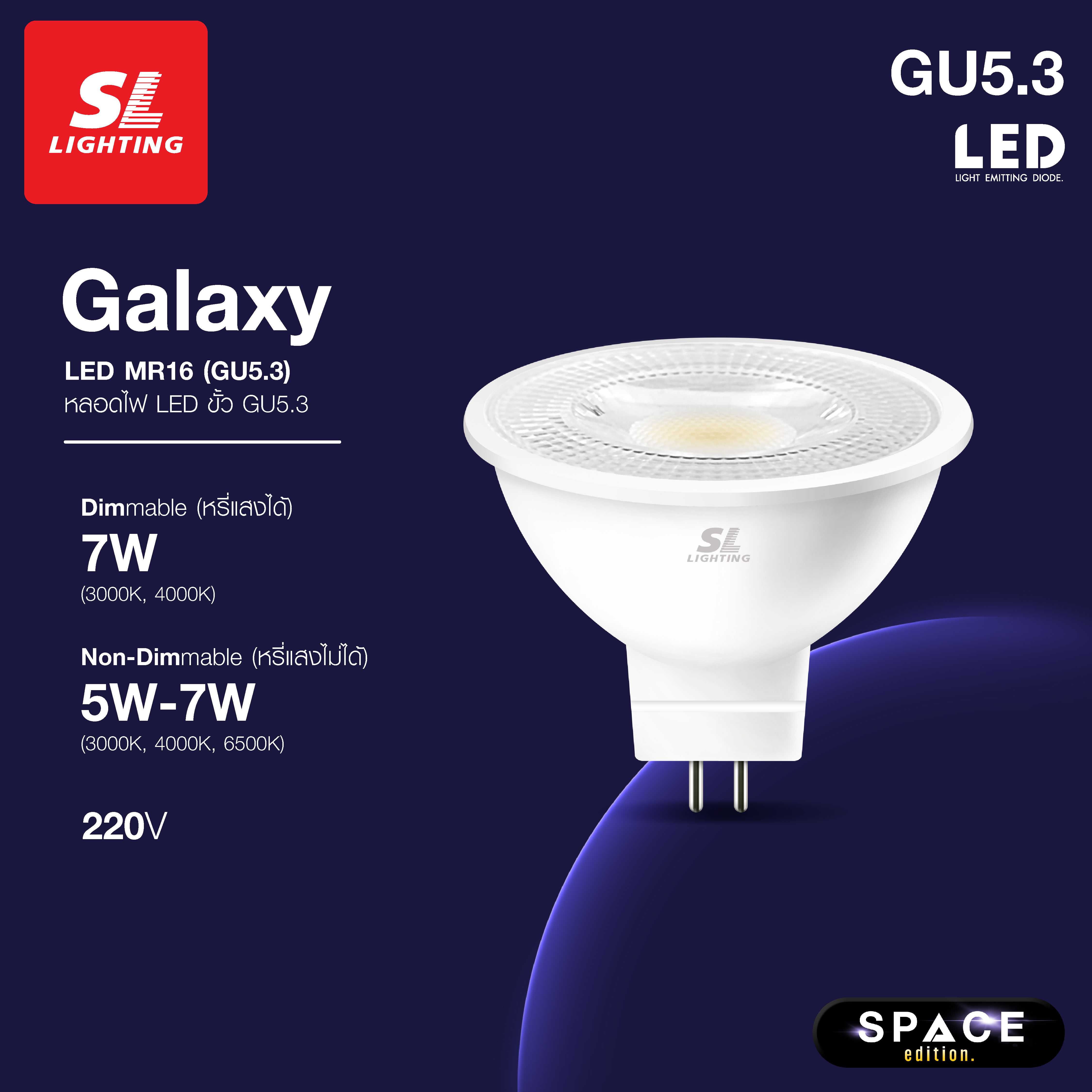 SL LIGHTING | GALAXY MR16 LED 5W | 7W 220V ขั้วหลอด GU5.3 Non-Dimmable มีให้เลือก 3 แสง