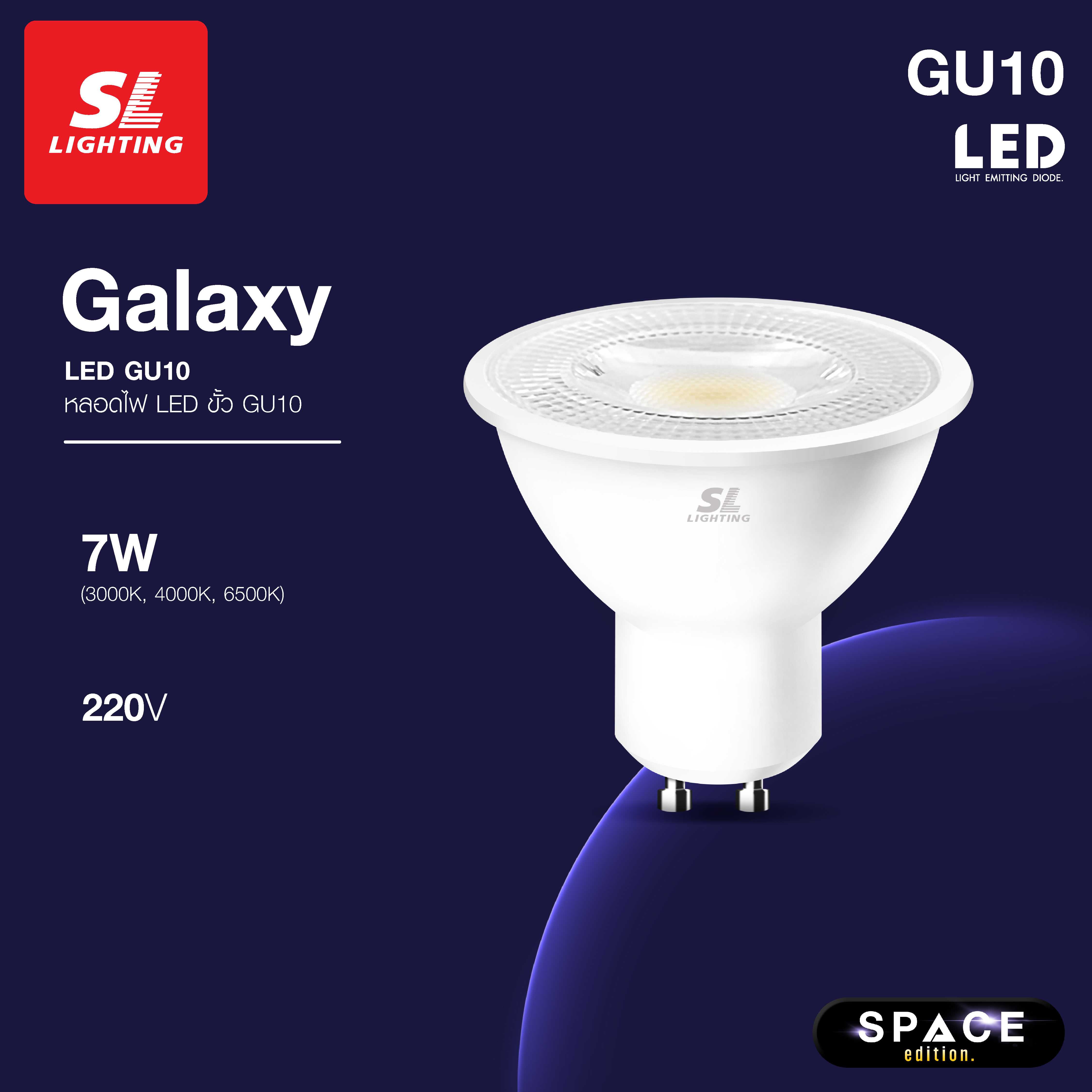 SL LIGHTING | GALAXY GU10 LED 7W 220V ขั้วหลอด GU10 Non-Dimmable มีให้เลือก 3 แสง