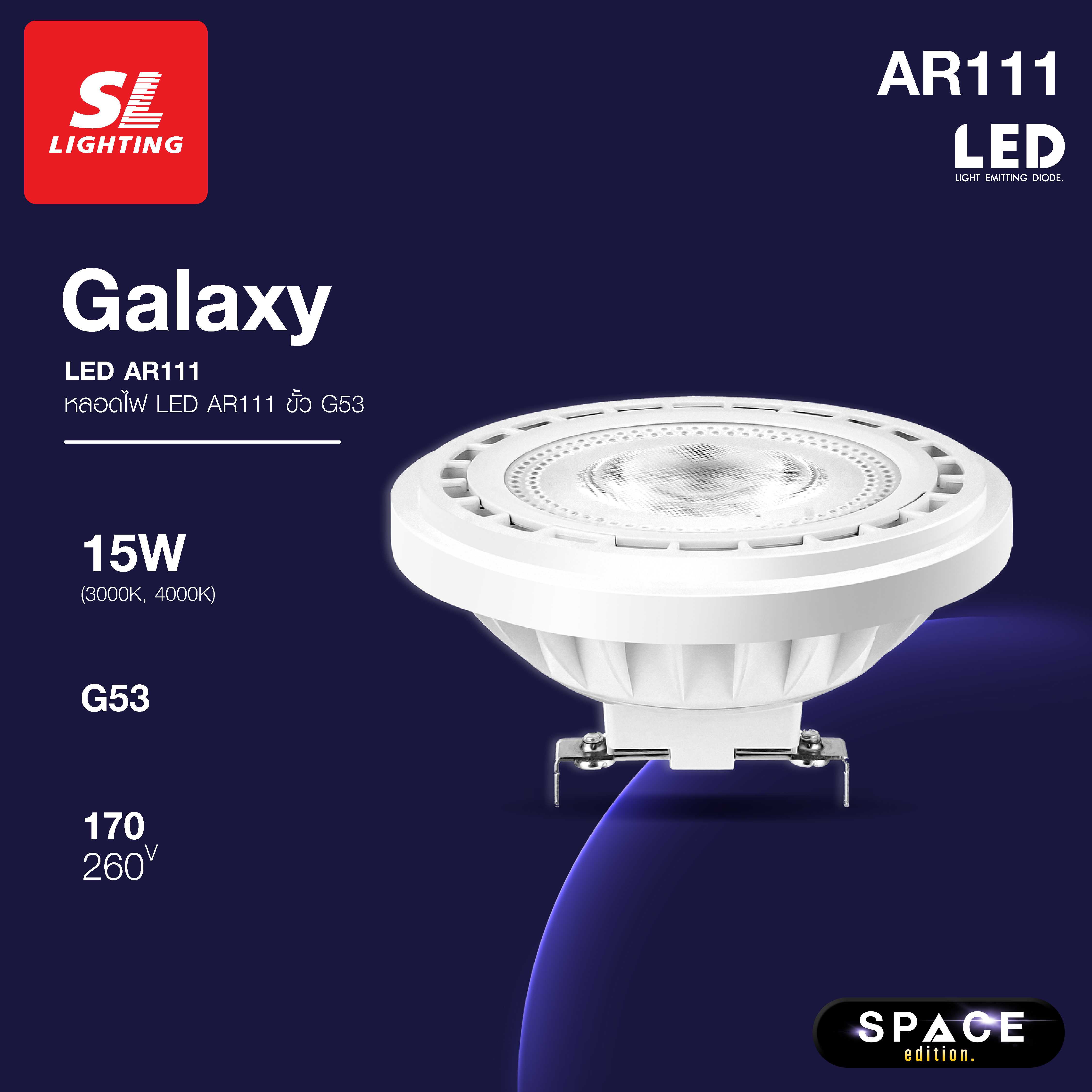 SL LIGHTING | LED GALAXY AR111 15W ขั้วหลอด G53 มี 2 แสงให้เลือก 3000K, 4000K