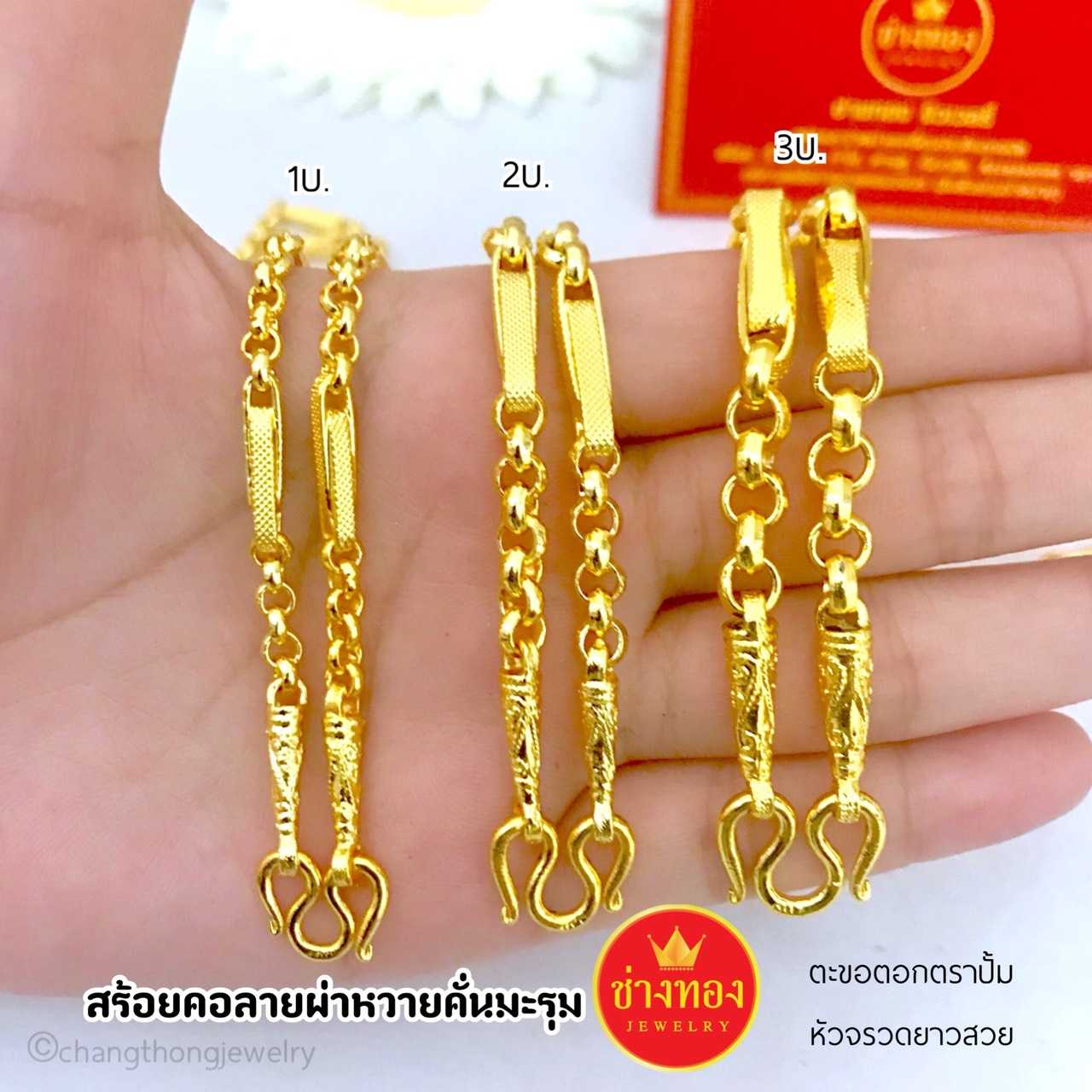 สร้อยคอผ่าหวายคั่นมะรุม1บาท2บาท 3บาท คุณภาพสูงเทียบเท่าของแท้💯 ทองโคลนนิ่ง ทองไมครอน
