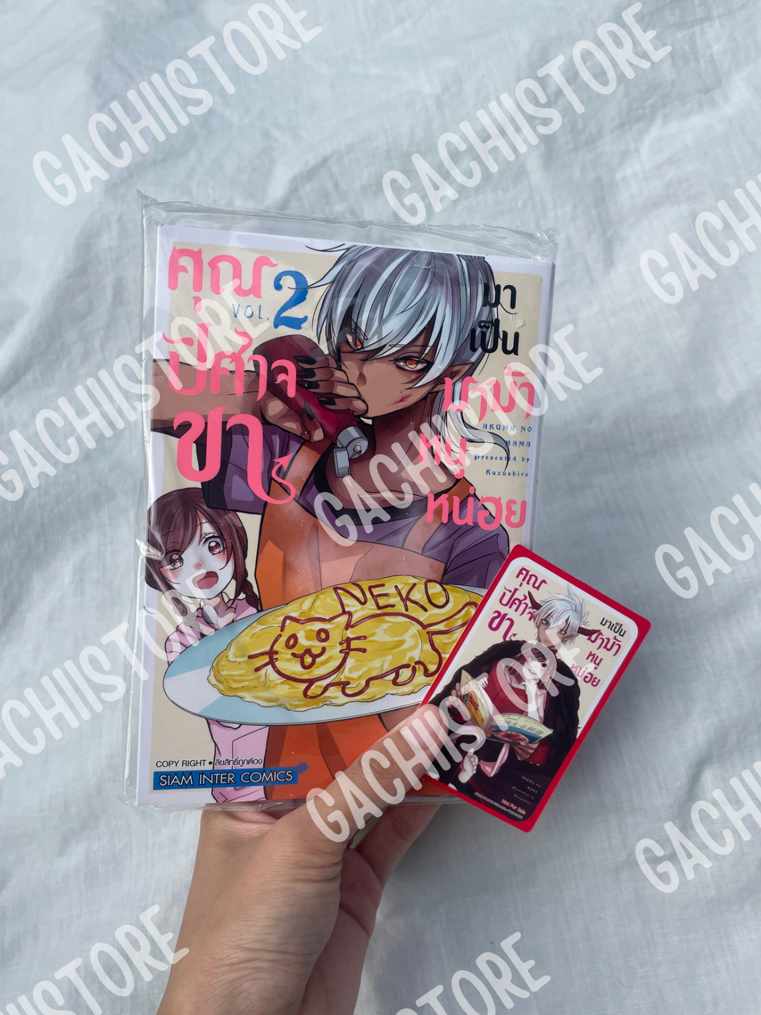 คุณปิศาจขามาเป็นมาม้าหนูหน่อย เล่ม 2 พร้อมการ์ดแดง