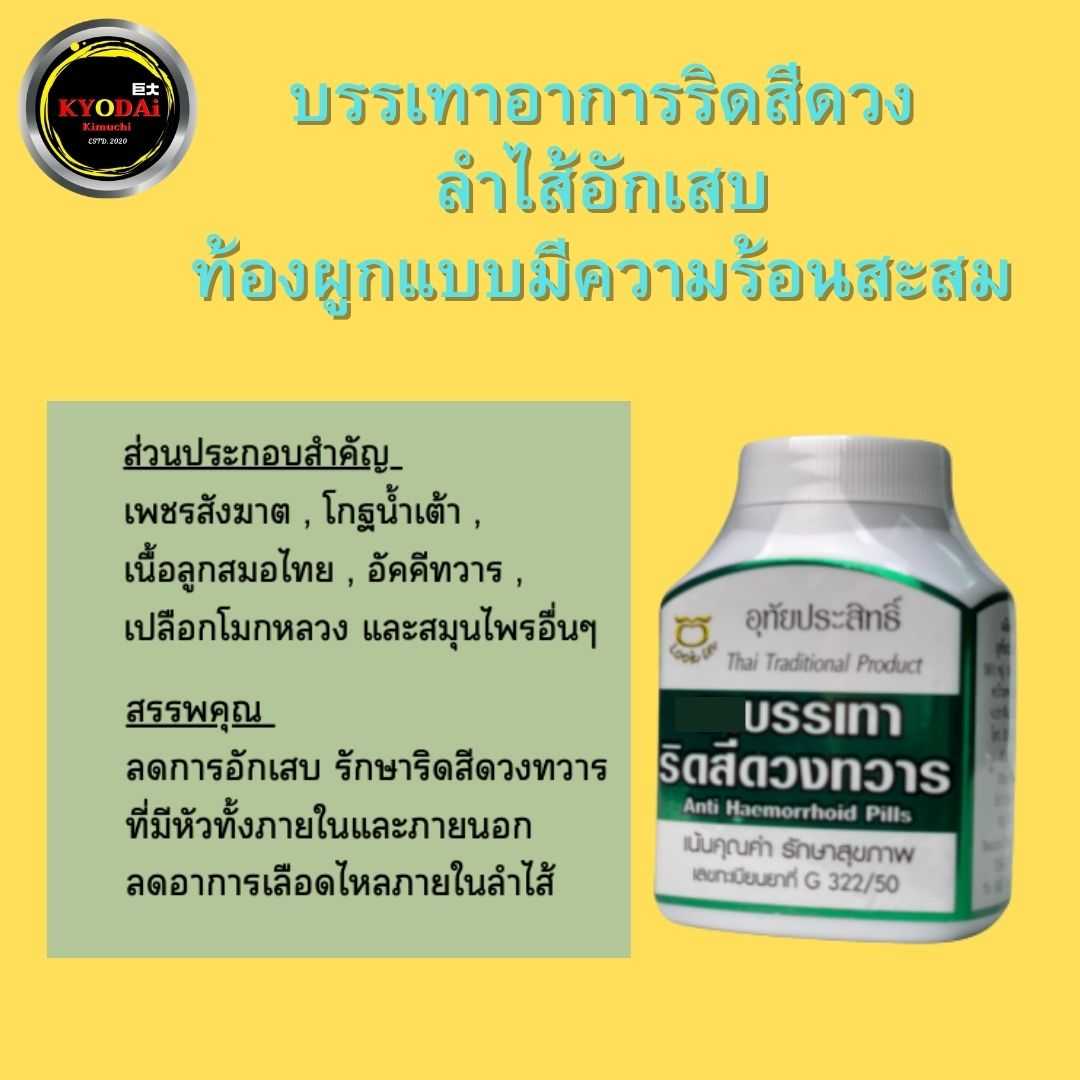 ยาบรรเทาริดสีดวง ลำไส้อักเสบ ท้องผูกแบบร้อน