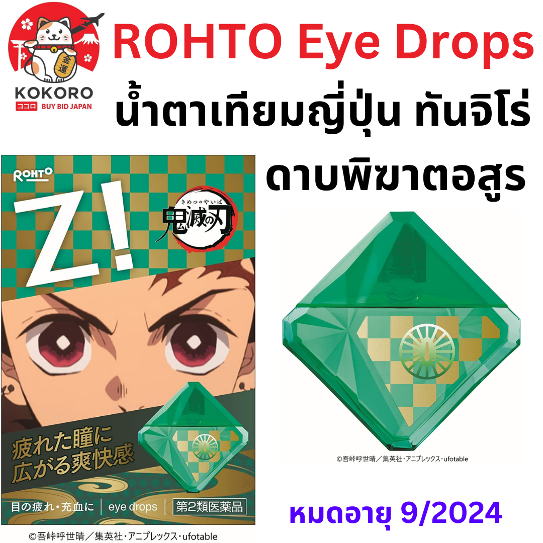 [พร้อมส่ง] Rohto น้ำตาเทียม ญี่ปุ่น ยาหยอดตา ดาบพิฆาตอสูร ทันจิโร่  ความเย็น ระดับ 8 หมดอายุ 9/2024