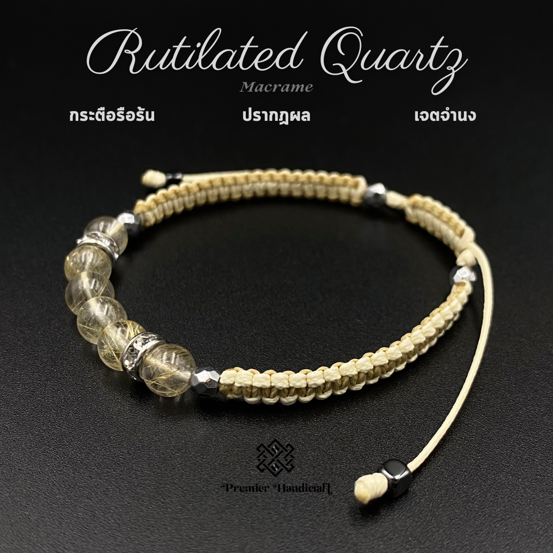 Rutilated Quartz สร้อยข้อมือหินนำโชคเชือกถัก กำไลหินมงคลเชือกถัก (กระตือรือร้น-ปรากฏผล-เจตจำนง)