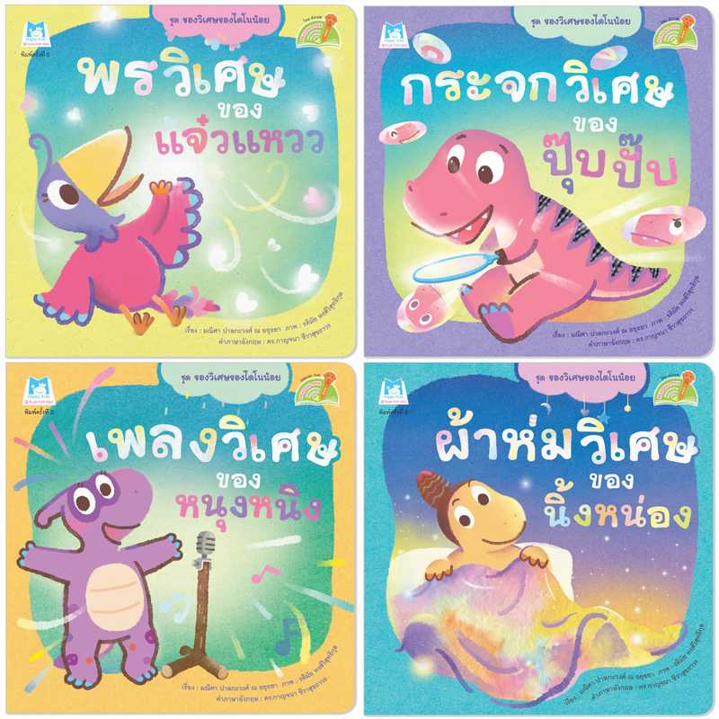 Plan for Kids หนังสือเด็ก ชุด ของวิเศษของไดโนน้อย 4 เล่ม(T-E)ปกอ่อน#ปากกาพูดได้ 90947