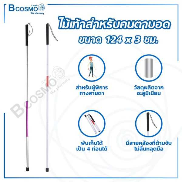 ไม้เท้าสำหรับคนตาบอด HD-B01 ขนาด 124×3 cm. EW0029