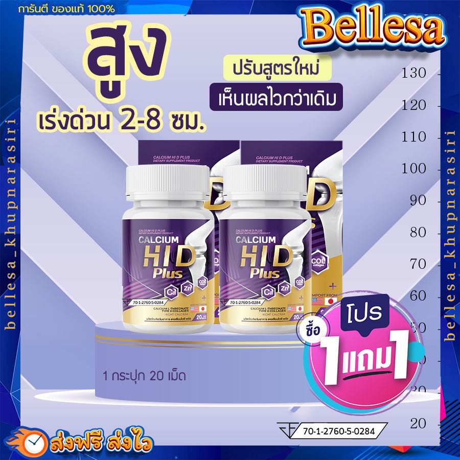 Calcium Hi D 1แถม1(ส่งฟรี)💥สูตรใหม่ 💥แคลเซียม ไฮดี ดูแลกระดูกและข้อ แคลเซียมสูง