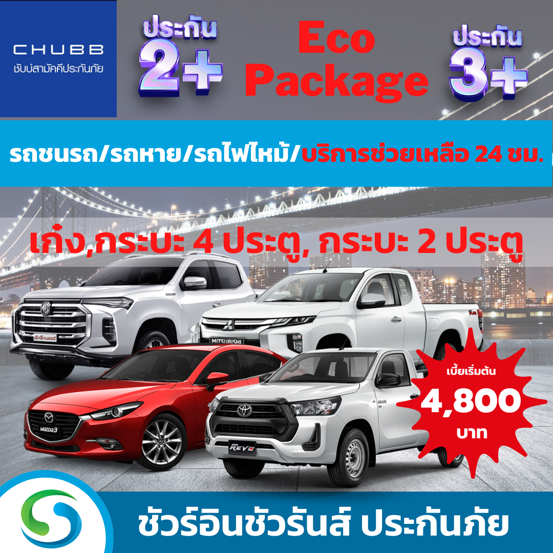ประกันรถยนต์ช้ัน 2+ และ 3+ Eco Package ประกันภัยรถยนต์ ราคาประหยัดจาก ซับบ์สามัคคีประกันภัย