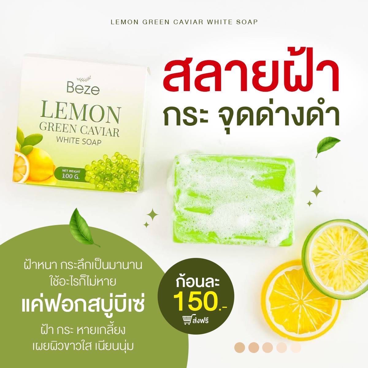 Beze สบู่ผิวขาว 💥 บีเซ่ ผิวใสเร่งด่วน ลดสิว ลดฝ้า กระจุดด่างดำ สบู่เลม่อนสาหร่ายพวงองุ่น 100g.