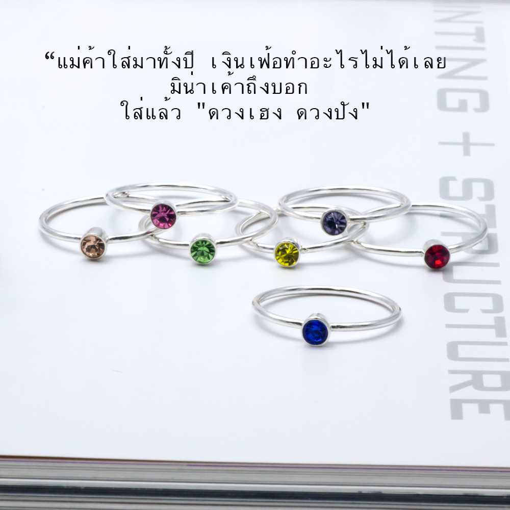 แหวนประจำวันเกิด เงินแท้ 925 Silver Jewelry แหวนเสริมดวง แหวนมินิมอล รุ่น RS3066